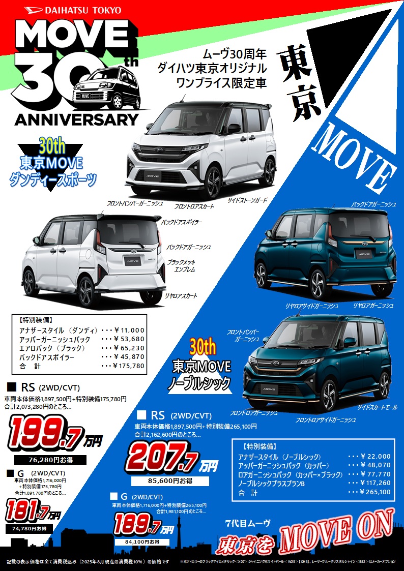 ムーヴ30周年記念！！ | ダイハツ東京